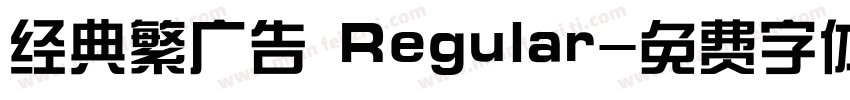 经典繁广告 Regular字体转换